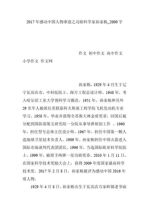 2017年感动中国人物事迹之功勋科学家孙家栋_2000字