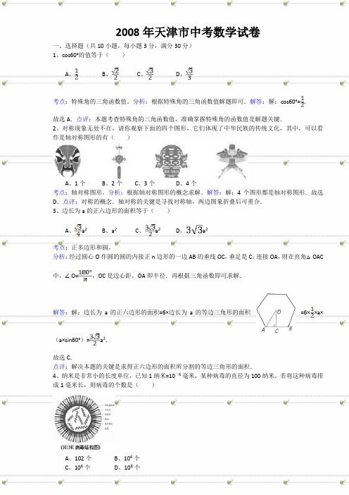 2008年天津市中考数学试卷