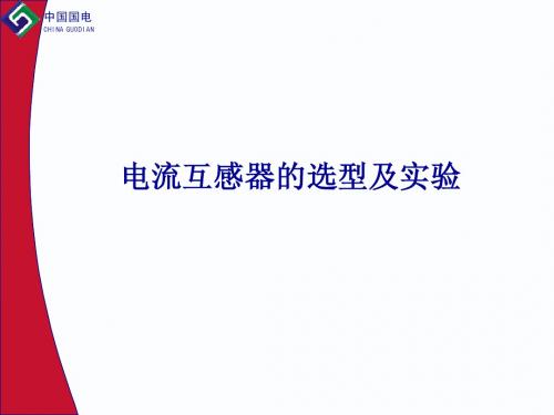 电流互感器的选型及实验