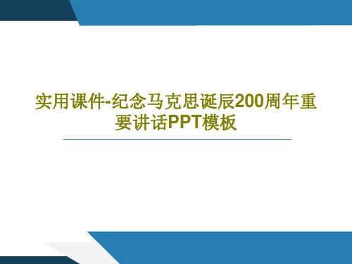 实用课件-纪念马克思诞辰200周年重要讲话PPT模板28页PPT