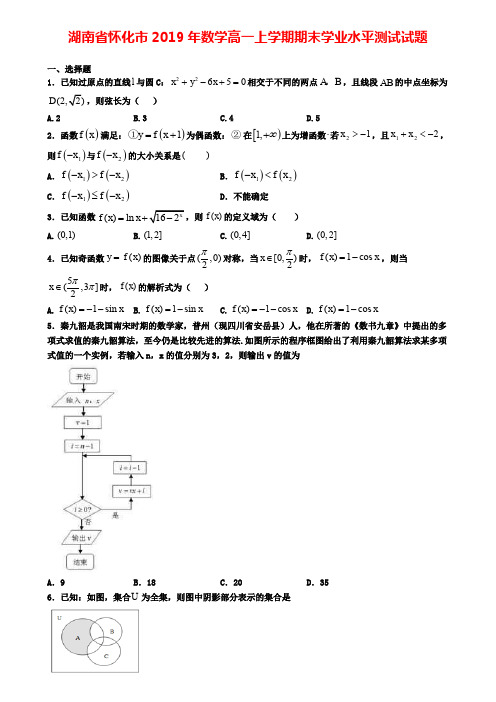 湖南省怀化市2019年数学高一上学期期末学业水平测试试题