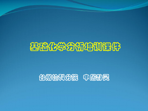 基础化学分析培训课件
