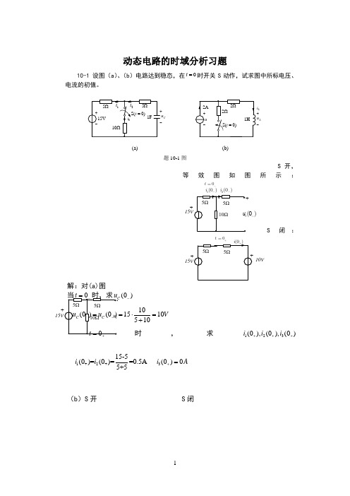 动态电路的时域分析