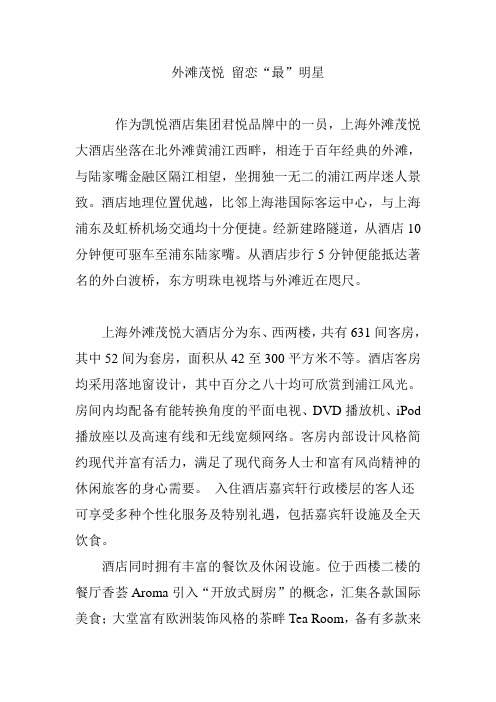 外滩茂悦 留恋“最”明星