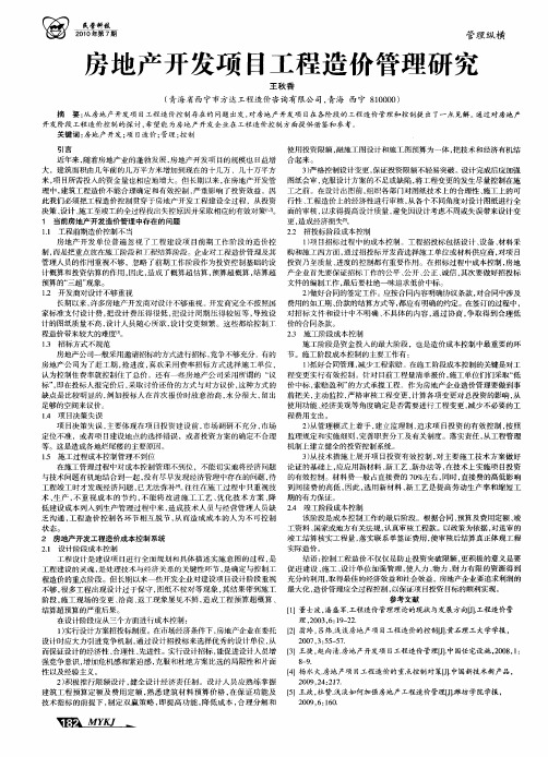 房地产开发项目工程造价管理研究
