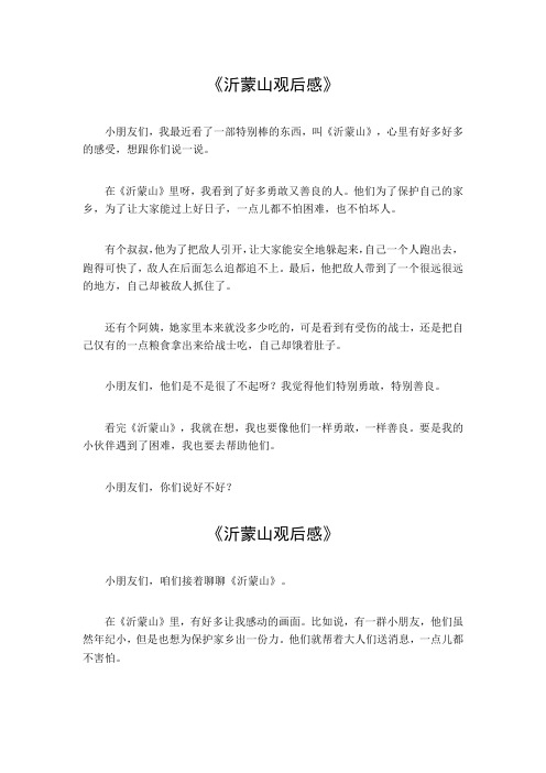 沂蒙山观后感500字