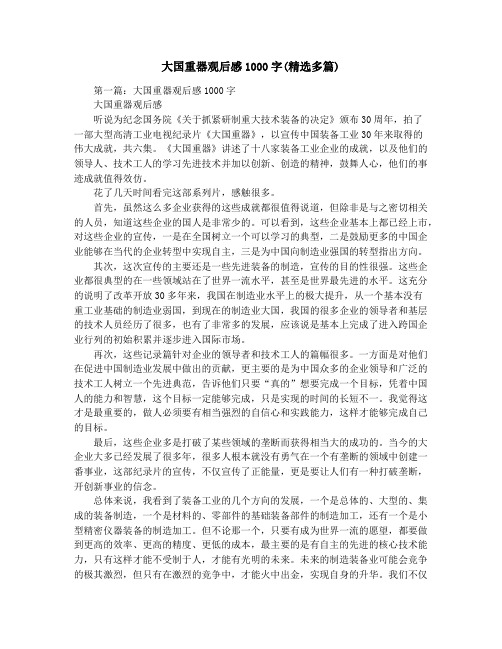 大国重器观后感1000字(精选多篇)