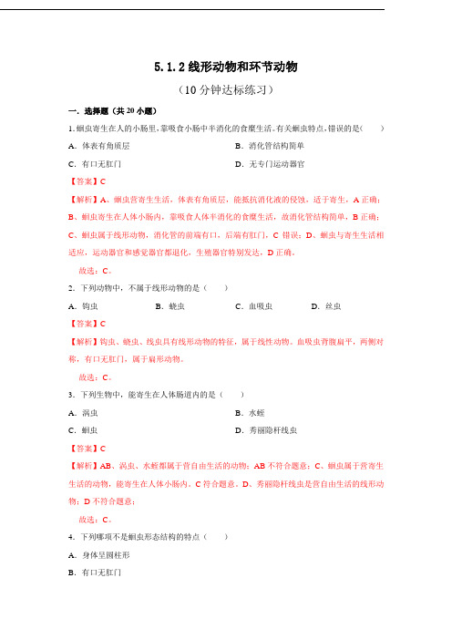 人教版八年级上生物每节[精品练习题]5.1.2 线形动物和环节动物(解析版)