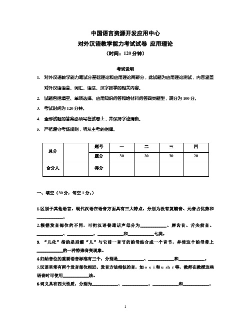 对外汉语教学能力考试试卷  应用理论