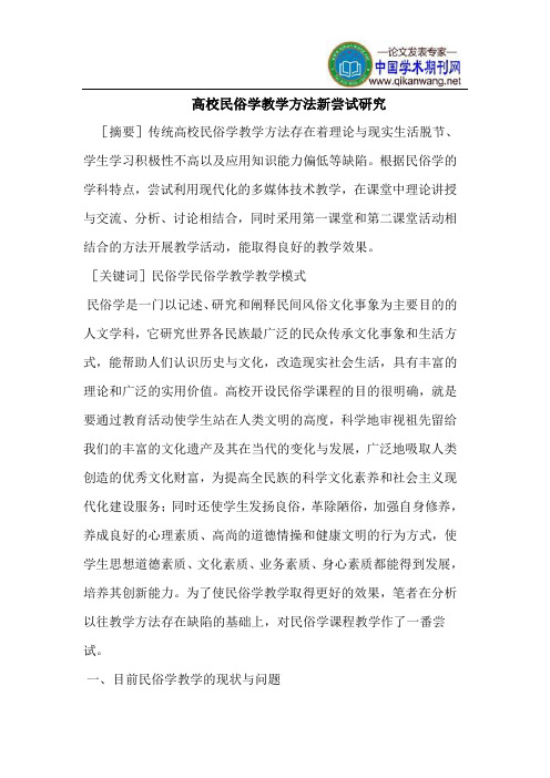 高校民俗学教学方法新尝试