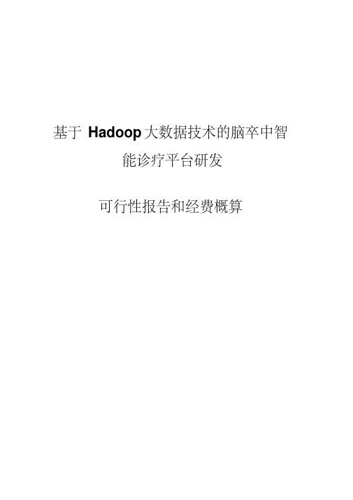 ★基于Hadoop大数据技术的脑卒中智能诊疗平台研发资料