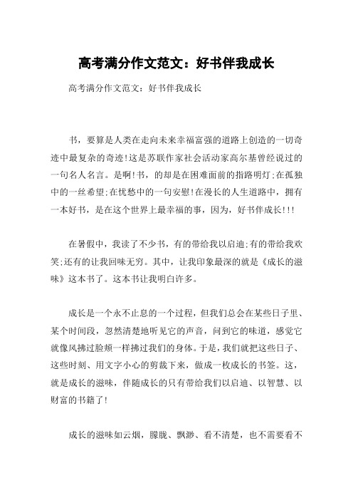 高考满分作文范文：好书伴我成长
