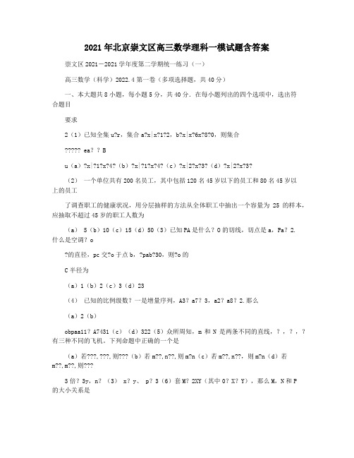 2021年北京崇文区高三数学理科一模试题含答案