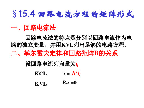 15.4回路电流方程矩阵形式