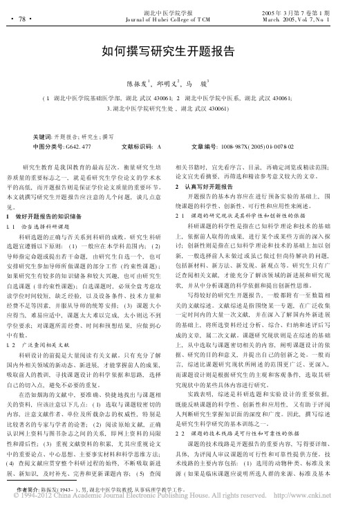 如何撰写研究生开题报告