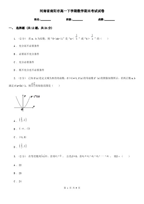 河南省南阳市高一下学期数学期末考试试卷 