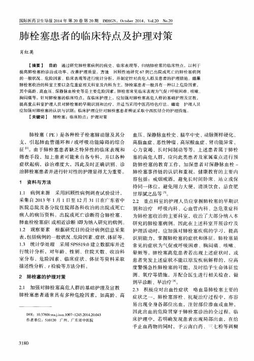 肺栓塞患者的临床特点及护理对策