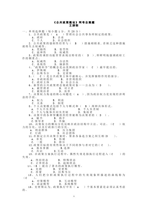 公共政策概论期末机考题(打印)