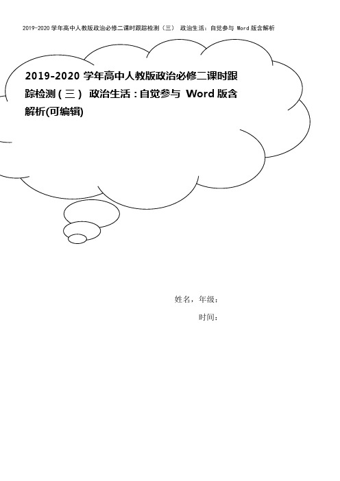 2019-2020学年高中人教版政治必修二课时跟踪检测(三) 政治生活：自觉参与 Word版含解析