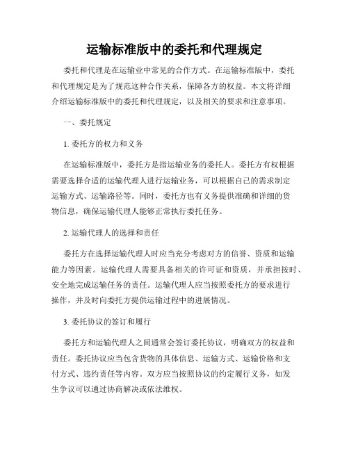 运输标准版中的委托和代理规定