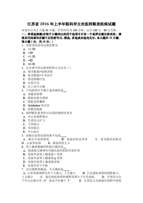 江苏省2016年上半年眼科学主治医师眼表疾病试题