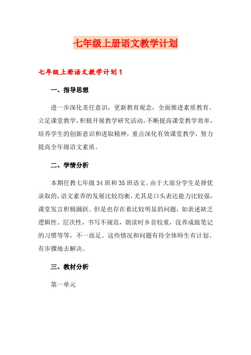 七年级上册语文教学计划