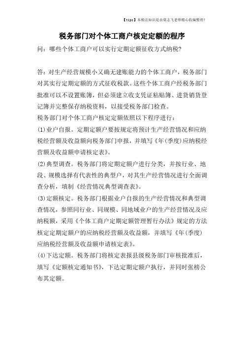 税务部门对个体工商户核定定额的程序