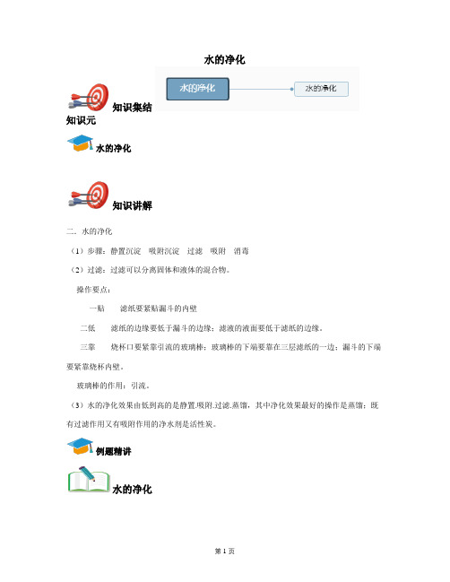 2021年九年级上学期化学人教新版第四章：自然界的水4.2水的净化《讲义教师版》