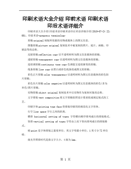 印刷术语大全介绍 印前术语 印刷术语 印后术语详细介-19页精选文档