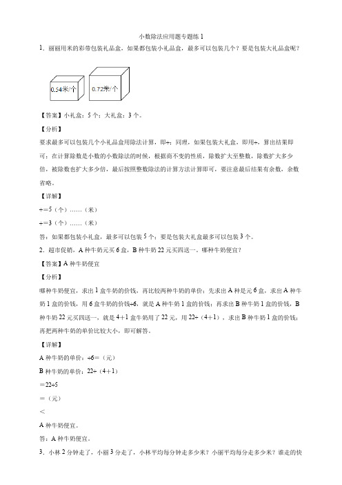 【小学】北师大版五年级上册数学小数除法应用题专题练