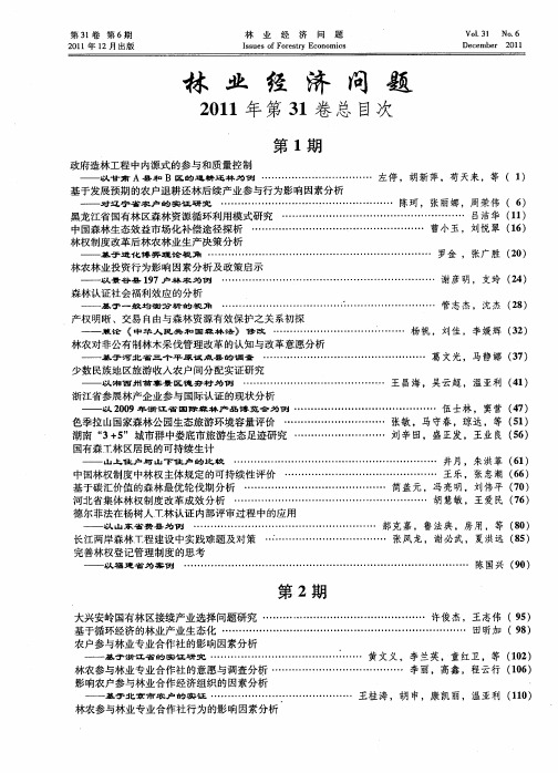 林业经济问题2011年第31卷总目次