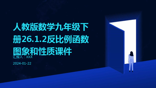 人教版数学九年级下册26.1.2反比例函数图象和性质课件