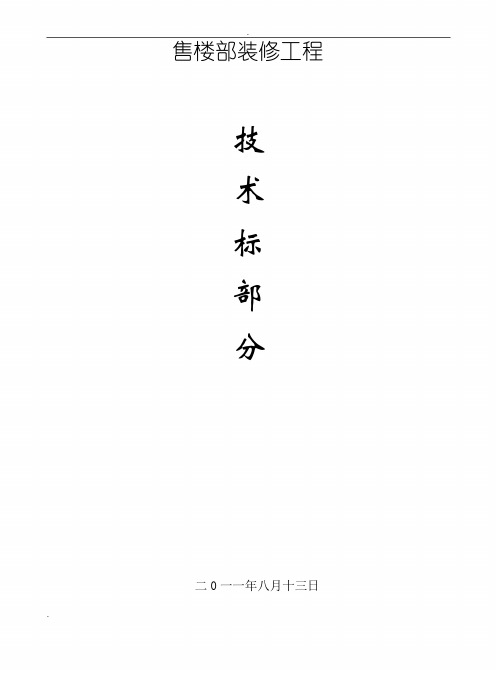 售楼部装修施工组织设计