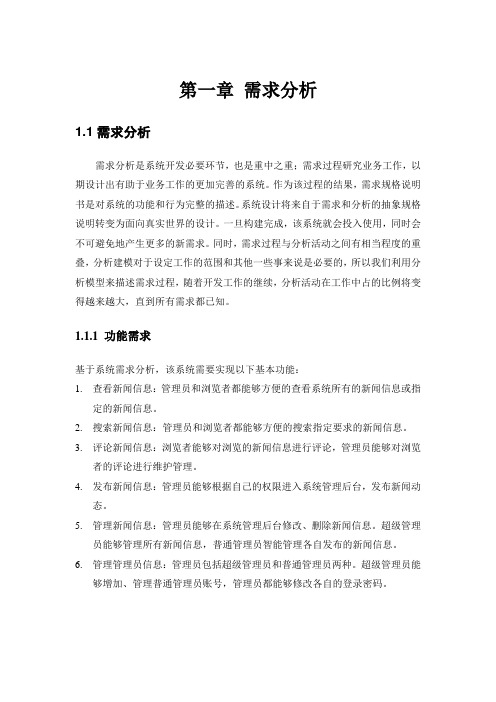 新闻信息管理系统需求分析