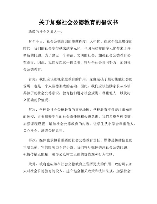 关于加强社会公德教育的倡议书