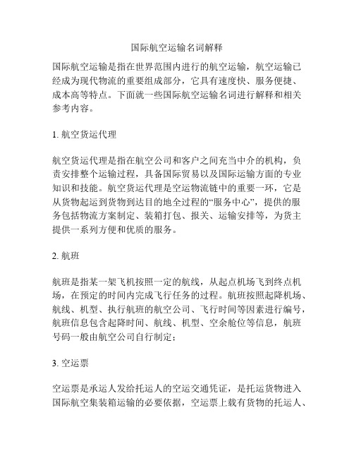 国际航空运输名词解释