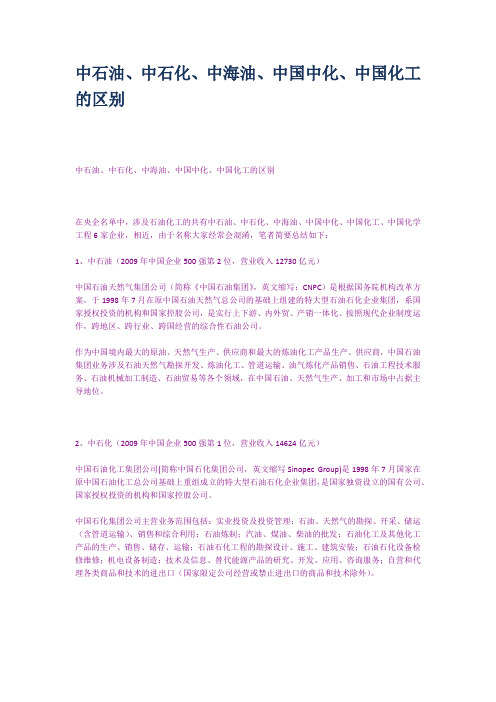 中石油中石化中海油中国中化中国化工的区别