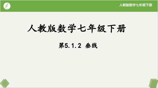 5.1.2垂线  课件(共29张PPT)