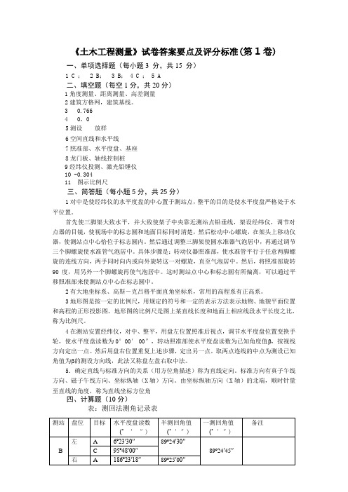 土木工程测量试题库1答案要点及评分标准