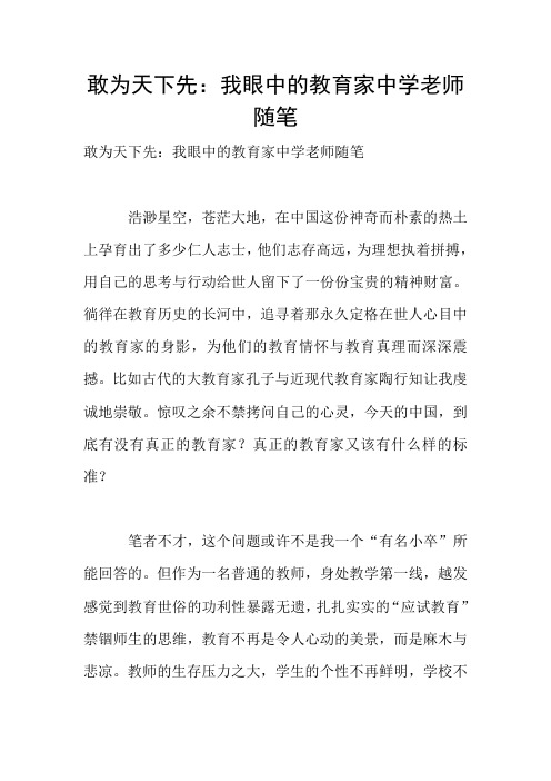 敢为天下先：我眼中的教育家中学老师随笔