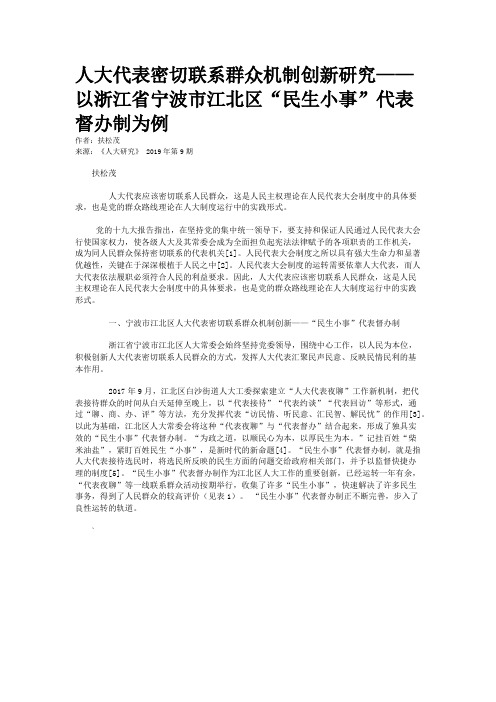 人大代表密切联系群众机制创新研究——以浙江省宁波市江北区“民生小事”代表督办制为例