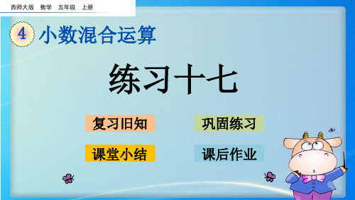 【西师大版】五年级数学上册课件：4.3  练习十七