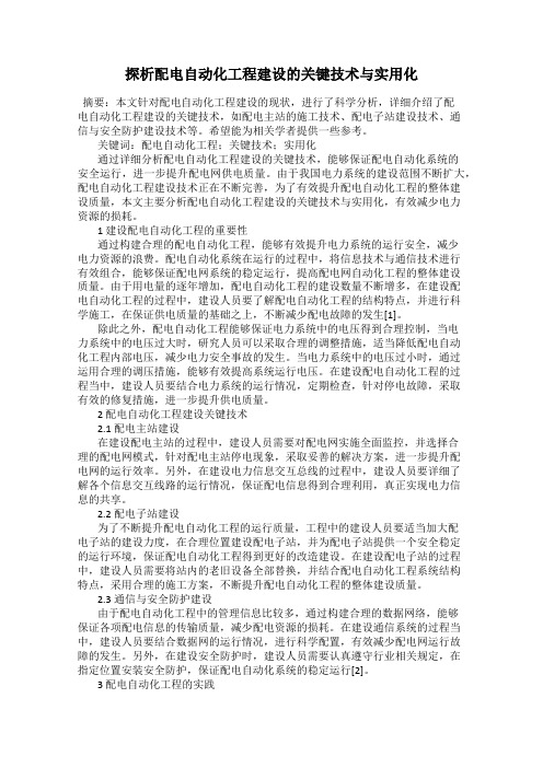 探析配电自动化工程建设的关键技术与实用化