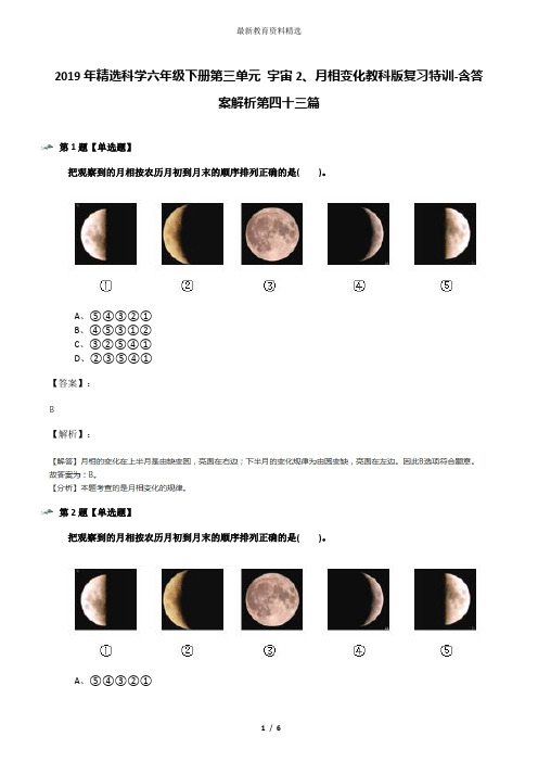 2019年精选科学六年级下册第三单元 宇宙2、月相变化教科版复习特训-含答案解析第四十三篇