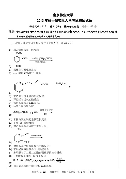 2013年南京林业大学827精细有机合成考研真题
