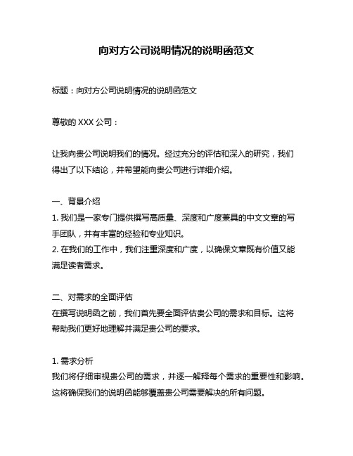 向对方公司说明情况的说明函范文