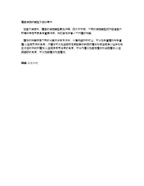 墙面装饰的类型及设计要求