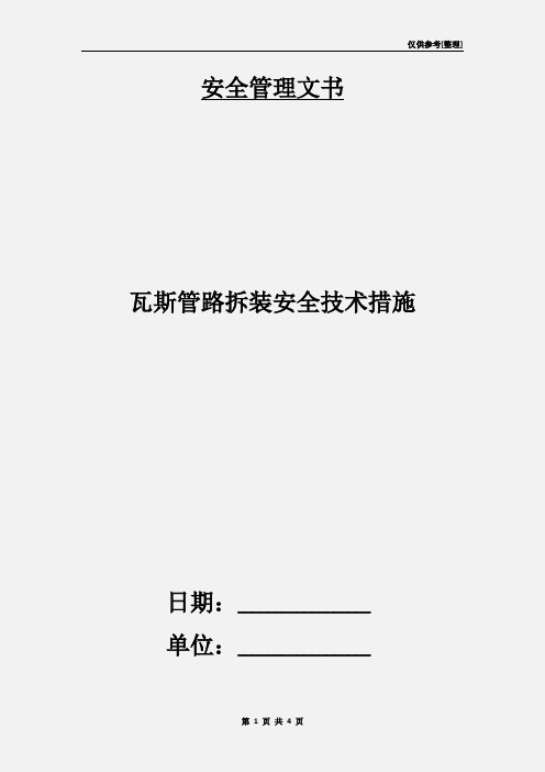 瓦斯管路拆装安全技术措施