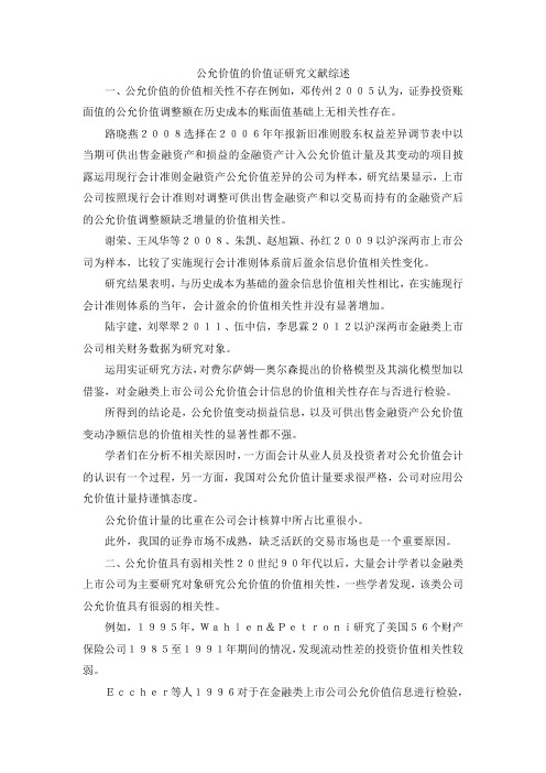 最新-公允价值的价值证研究文献综述 精品