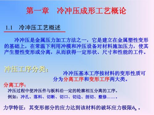 第一章 冷冲压成形工艺概论